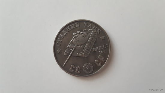Сувенирные монеты, жетоны с танками ИС, ИС-3, КВ-1, Т-34, СУ-100, ИСУ-152