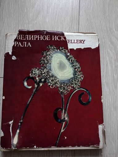 Ювелирное искусство Урала.