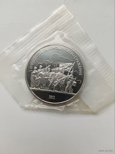 1 рубль 1987 год. Бородино. Барельеф. Пруф.