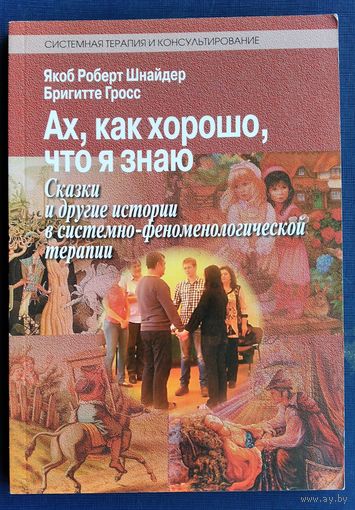 Шнайдер Я., Гросс Б. Ах, как хорошо, что я знаю. Сказки и другие истории в системно-феноменологической терапии.