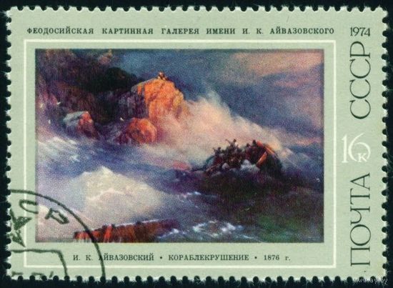 Живопись И. Айвазовский СССР 1974 год 1 марка