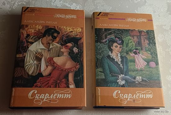 Рипли Александра. Скарлетт: Роман. Книга 1-2 (комплект).  (Серия женская библиотека). 1993