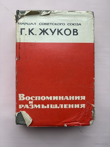 Воспоминания и размышления