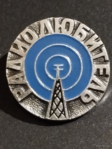 Знак. Радиолюбитель.