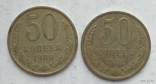 СССР 50 копеек 1980 г.