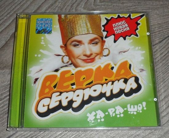 Верка Сердючка - Ха-ра-шо!