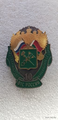 10 лет представительство ФТС России в Республике Беларусь