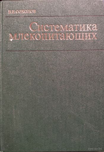 СИСТЕМАТИКА МЛЕКОПИТАЮЩИХ. ОТЛИЧНОЕ ИЛЛЮСТРИРОВАННОЕ ИЗДАНИЕ. Отряды: китообразных, хищных, ластоногих, трубкозубых, хоботных, даманов, сирен, парнокопытных, непарнокопытных. БОЛЬШОЙ ФОРМАТ!