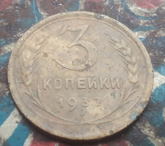 3 копейки 1932 года