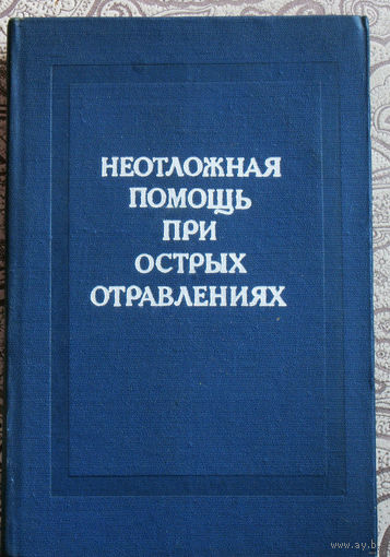 Неотложная помощь при острых отравлениях. Справочник по токситологии.