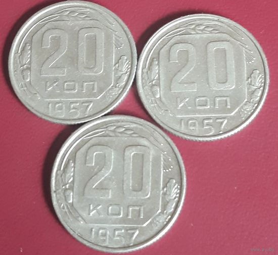 20 копеек 1957 СССР на выбор