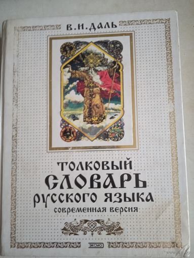 Толковый словарь русского языка. современная версия.