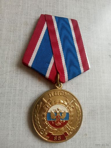 Медаль. 85 лет Патрульно-постовой службе МВД РФ.