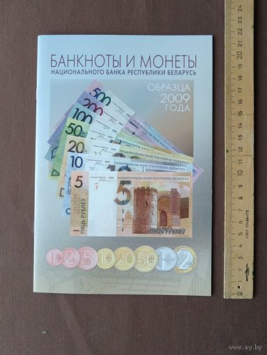 Буклет Банкноты и монеты Национального банка Республики Беларусь образца 2009 года (3693)