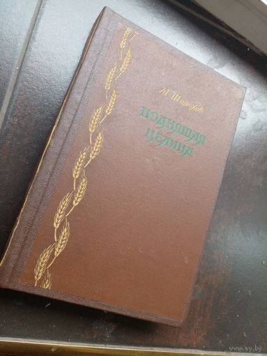 Шолохов М. Поднятая целина. книга 1 М Худлит. 1947г. 330с тверд переплет, обыч формат.