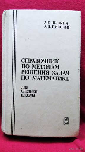 А.Г. Цыпкин и др. Справочник по методам решения задач по математике для средней школы