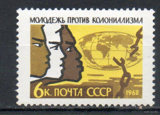 Против колониализма СССР 1962 год (2676) серия из 1 марки