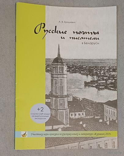 Русские поэты и писатели в Беларуси