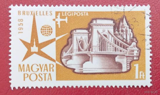 Венгрия, 1958 г., Всемирная выставка в Брюсселе Expo 58
