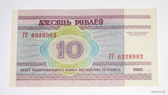 10 рублей ( выпуск 2000 ) серия ГГ,  UNC-. - ТОРГ по МНОГИМ Лотам !!! -