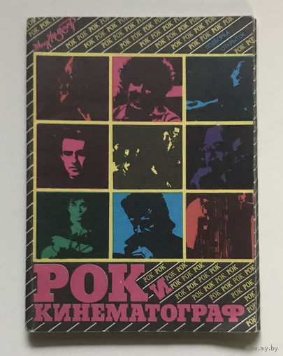 НАБОР ОТКРЫТОК 10 штук, РОК И КИНЕМАТОГРАФ, 1989