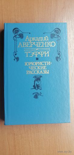 Аркадий Аверченко "Тэффи. Юмористические рассказы"