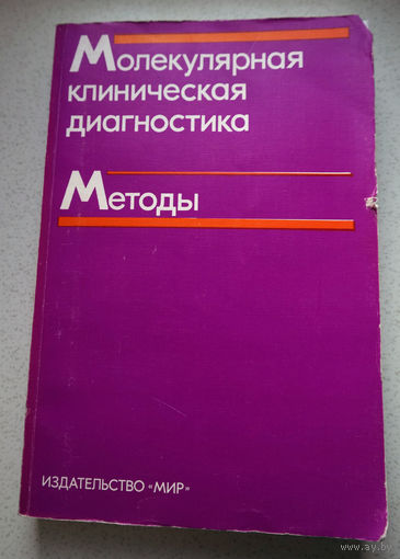 Молекулярная клиническая диагностика. Методы.