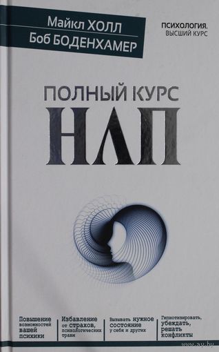 Полный курс НЛП