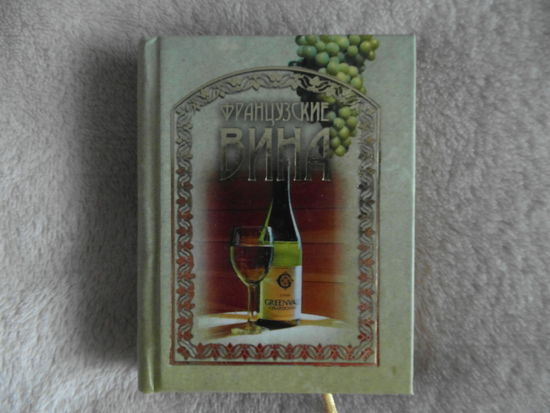 Миниатюра Французские вина Мини Книга 2007 г.