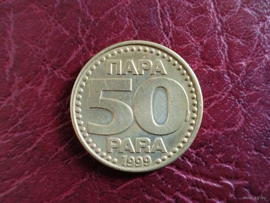 50 пара Югославия 1999 г.