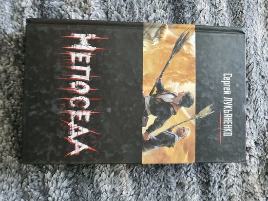 Непоседа . Лукьяненко Сергей