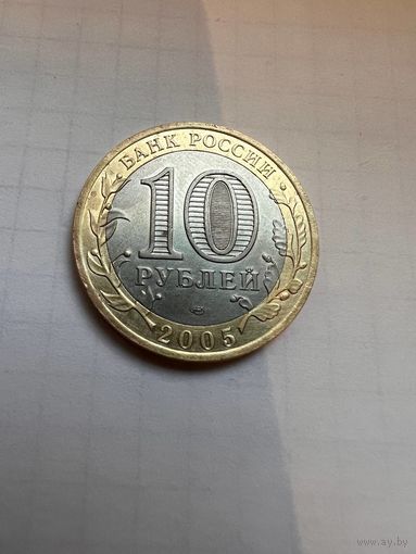 10 рублей РФ 2005 года. СПМД. Никто не забыт, ничто не забыто.