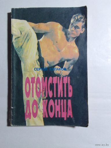 Сергей Кулаков Отомстить до конца