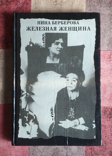 Нина Берберова. Железная женщина