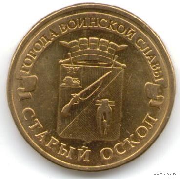 10 рублей 2014 год ГВС г. Старый Оскол _состояние мешковой UNC