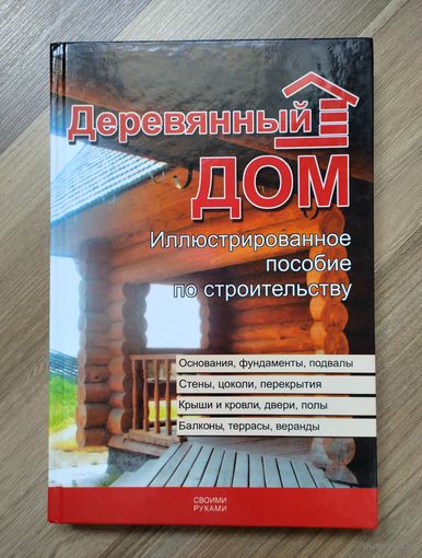 Деревянный дом. Иллюстрированное пособие по строительству.