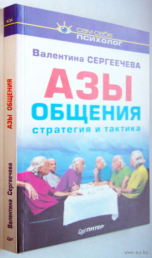 "Азы общения.Стратегия и тактика".Сергеечева.Серия:Сам себе психолог