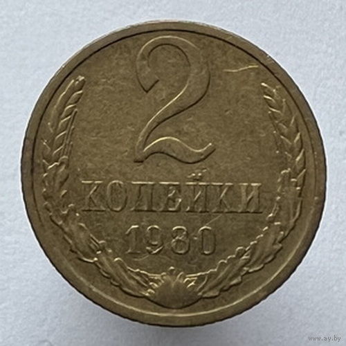 2 копейки 1980 года