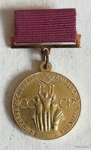 Знак золотой "За успехи в народном хозяйстве СССР"
