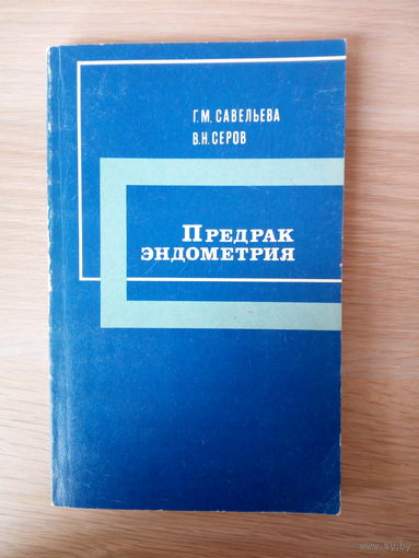 Савельева Г.,Серов В. Предрак эндометрия.