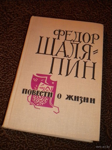 Ф.И.Шаляпин "Повести о жизни"