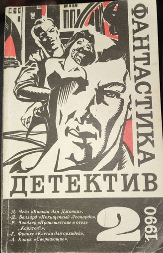 ФАНТАСТИКА. ДЕТЕКТИВ.
