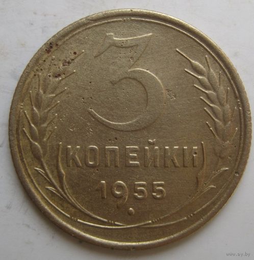 3 копейки 1955г.