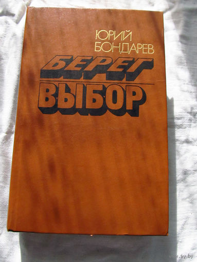 25-20 Юрий Бондарев Берег Выбор Минск Беларусь 1986