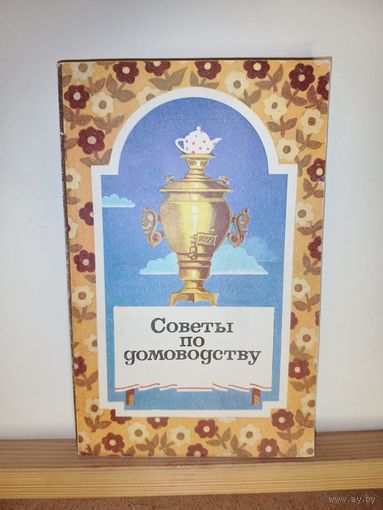Советы по домоводству