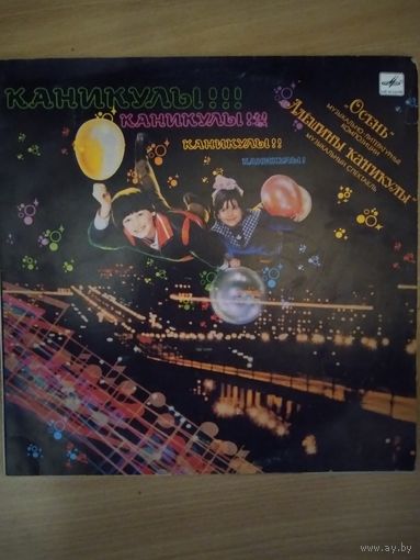 Алёшкины каникулы. Музыкальный спектакль.