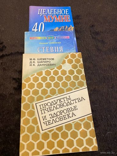 3 книги. Целебное мумие. Стевия - растение 21 века. Продукты пчеловодства и здоровье человека.