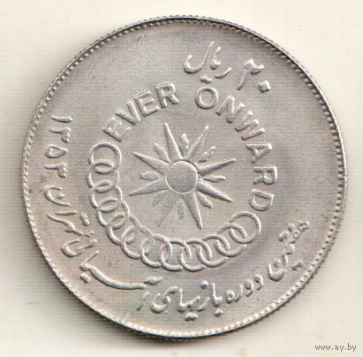 Иран 20 риал 1974 VII Азиатские игры