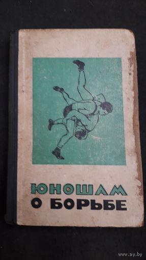 Книга Юношам о борьбе 1966г.