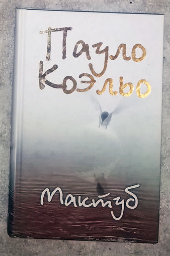 Пауло Коэльо Мактуб